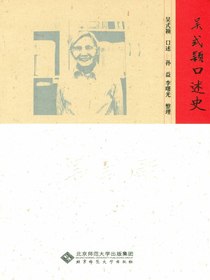 吴式颖口述史