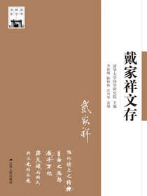 戴家祥文存