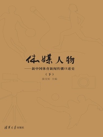 体媒人物：新中国体育新闻传播口述史（下）