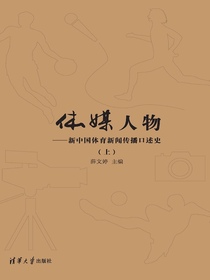 体媒人物——新中国体育新闻传播口述史（上）