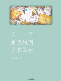 人是天地间多彩的云