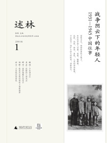 述林.1,战争阴云下的年轻人:1931—1945中国往事