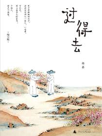 过得去