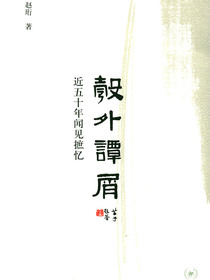 彀外谭屑：近五十年闻见摭忆