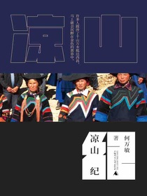 凉山纪