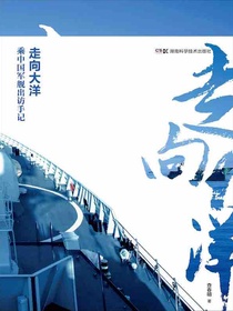 走向大洋：军事记者乘中国军舰出访手记