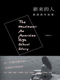 新来的人：美国高中故事