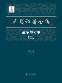草婴译著全集·第二卷