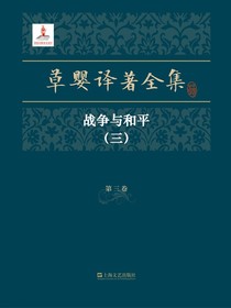 草婴译著全集·第三卷