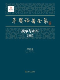 草婴译著全集·第四卷
