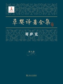 草婴译著全集·第八卷