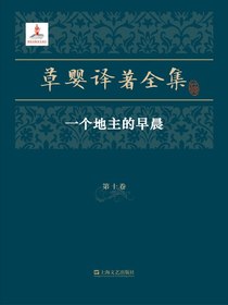 草婴译著全集·第十卷