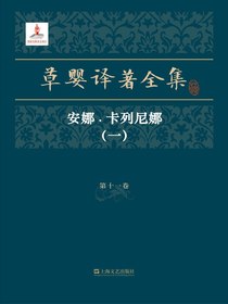草婴译著全集·第十一卷