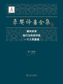 草婴译著全集·第十四卷
