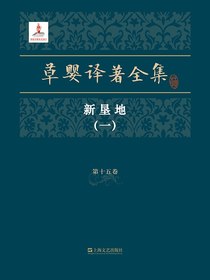 草婴译著全集·第十五卷