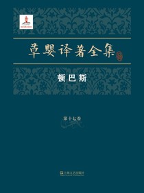 草婴译著全集·第十七卷