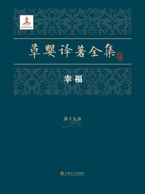 草婴译著全集·第十九卷