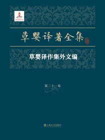 草婴译著全集·第二十一卷