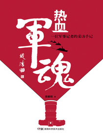 热血军魂：一位军事记者的采访手记