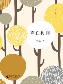 声在树间