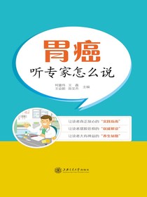 胃癌：听专家怎么说