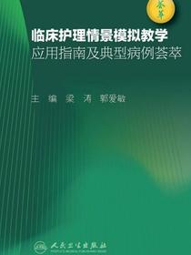 临床护理情景模拟教学应用指南及典型病例荟萃