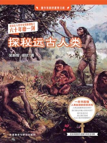探秘远古人类
