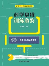 科学思维训练游戏