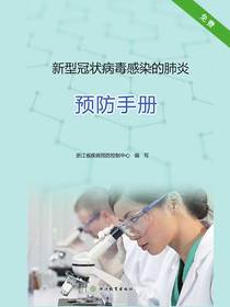 新型冠状病毒感染的肺炎预防手册
