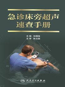 急诊床旁超声速查手册