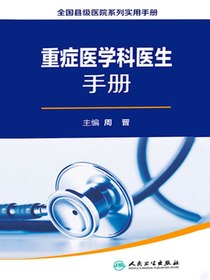 全国县级医院系列实用手册：重症医学科医生手册