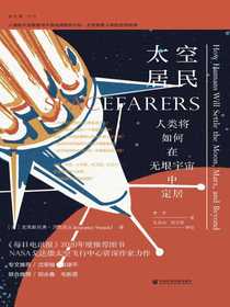 太空居民：人类将如何在无垠宇宙中定居（方寸系列）