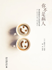 你不是病人：来自癌症哲学门诊的处方笺