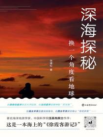 深海探秘：换一个角度看地球