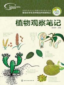 植物观察笔记