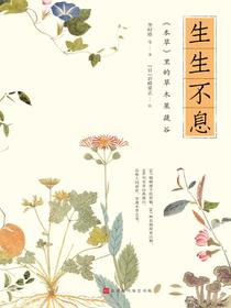 生生不息：本草里的草木果蔬谷