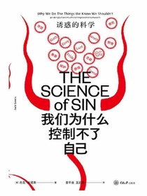 我们为什么控制不了自己：诱惑的科学