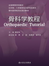 骨科学教程