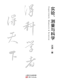 实验、测量与科学