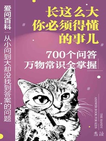 爱问百科：从小问到大却没找到答案的问题