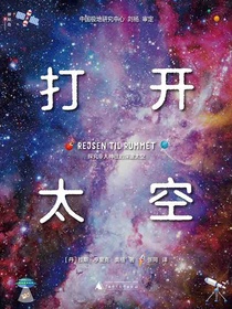 打开太空