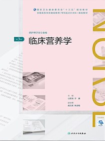 临床营养学（第3版）（全国高等学历继续教育“十三五”（护理专升本）规划教材）