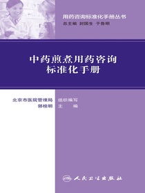 中药煎煮用药咨询标准化手册（用药咨询标准化手册丛书）