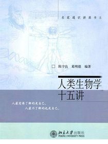 人类生物学十五讲