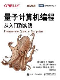 量子计算机编程：从入门到实践