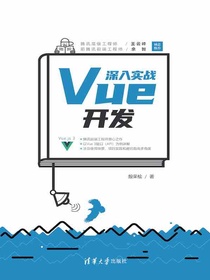 深入实战Vue开发