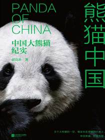 熊猫中国：中国大熊猫纪实