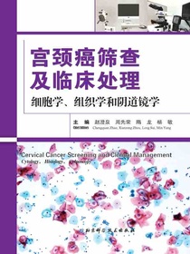 宫颈癌筛查及临床处理：细胞学、组织学和阴道镜学