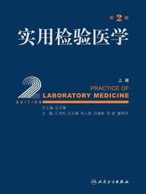 实用检验医学（第二版上册）