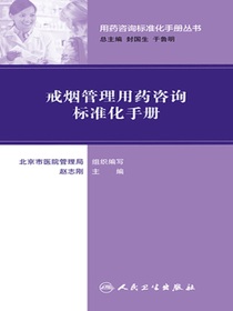 戒烟管理用药咨询标准化手册（用药咨询标准化手册丛书）
